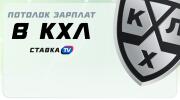 Потолок зарплат в КХЛ в сезоне 2025/2026