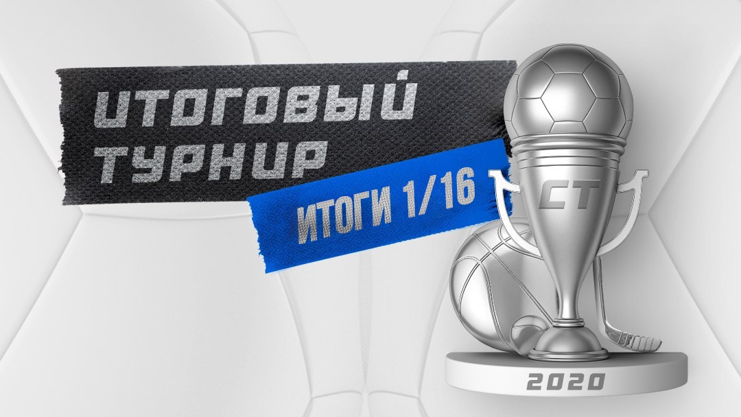 Результаты 1/16 "Итогового турнира" и пары следующего раунда!