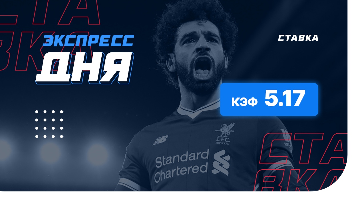 Экспресс на 27 декабря с коэффициентом 5.17