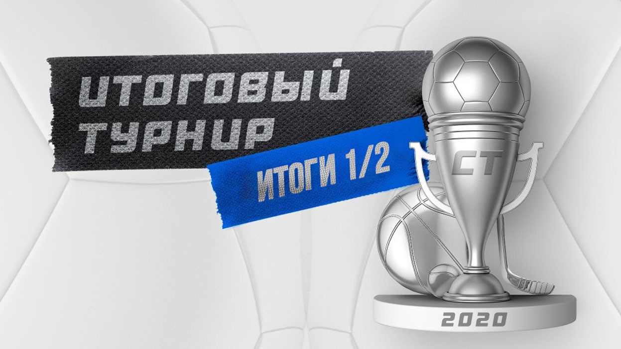 Лучшие из лучших. Кто вышел в финал "Итогового турнира"?