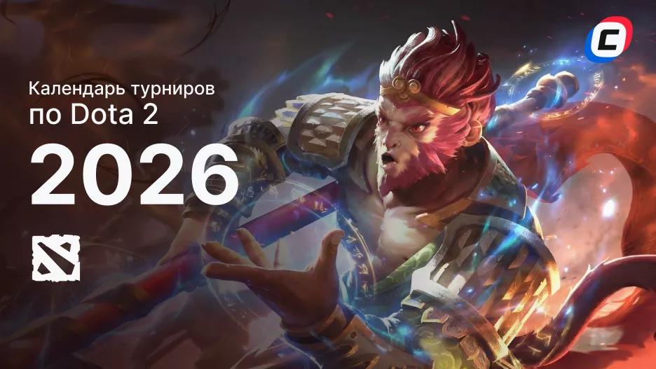 Не пропустите! Полное расписание турниров по Dota 2 на 2026 год – все события, которые изменят игру!