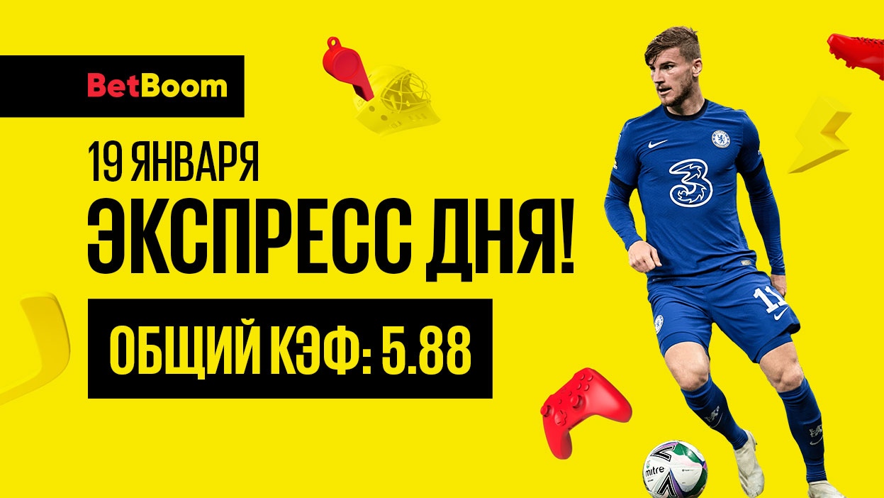 Кэф 5.88! Горячий экспресс дня от BetBoom