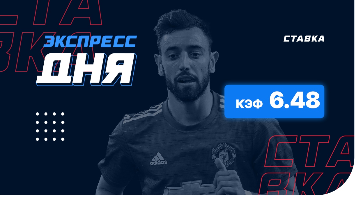 Экспресс на 20 января с коэффициентом 6.48