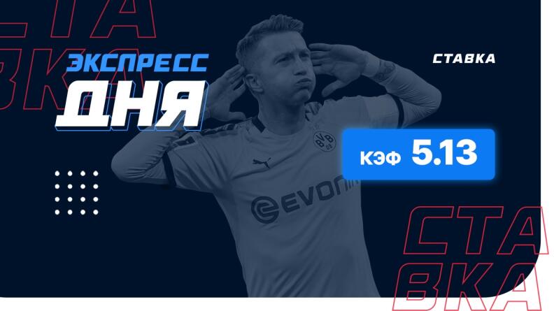 Экспресс на 22 января с коэффициентом 5.13