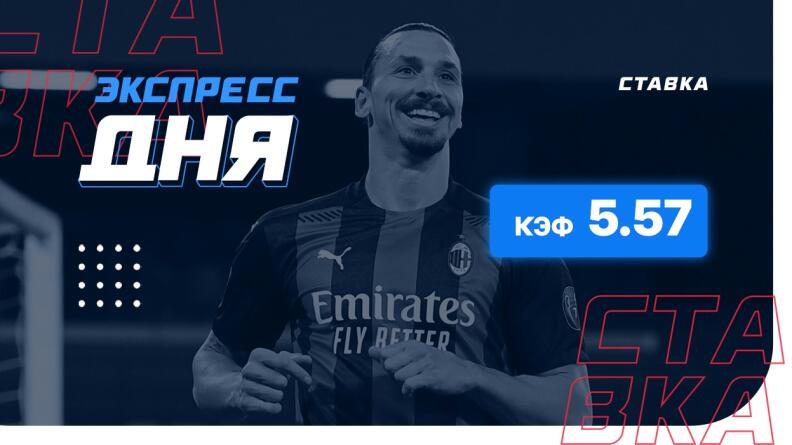 Экспресс на 23 января с коэффициентом 5.57