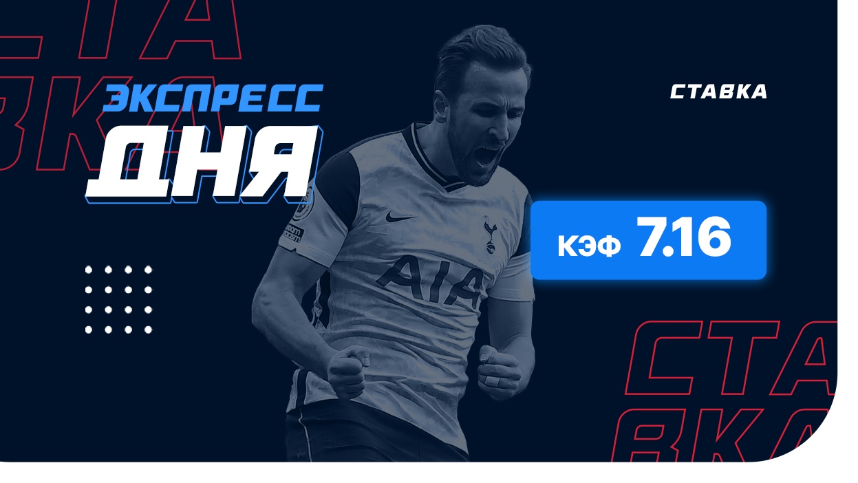 Экспресс на 28 января с коэффициентом 7.16