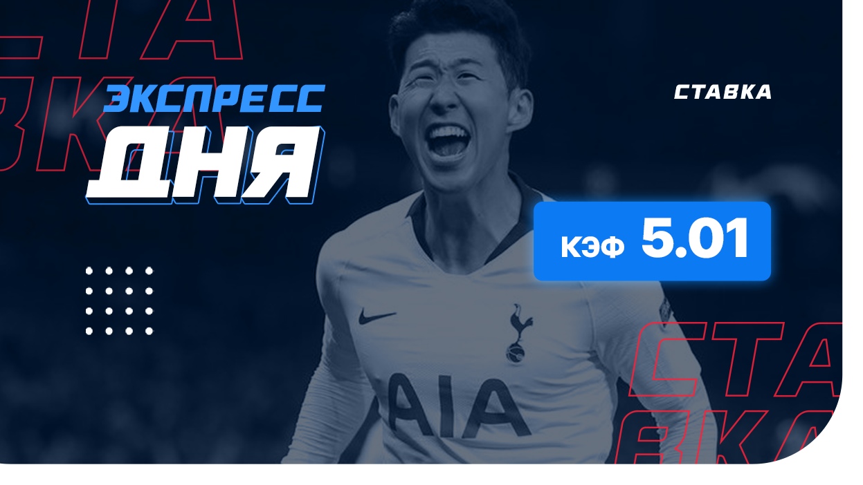 Экспресс на 31 января с коэффициентом 5.01
