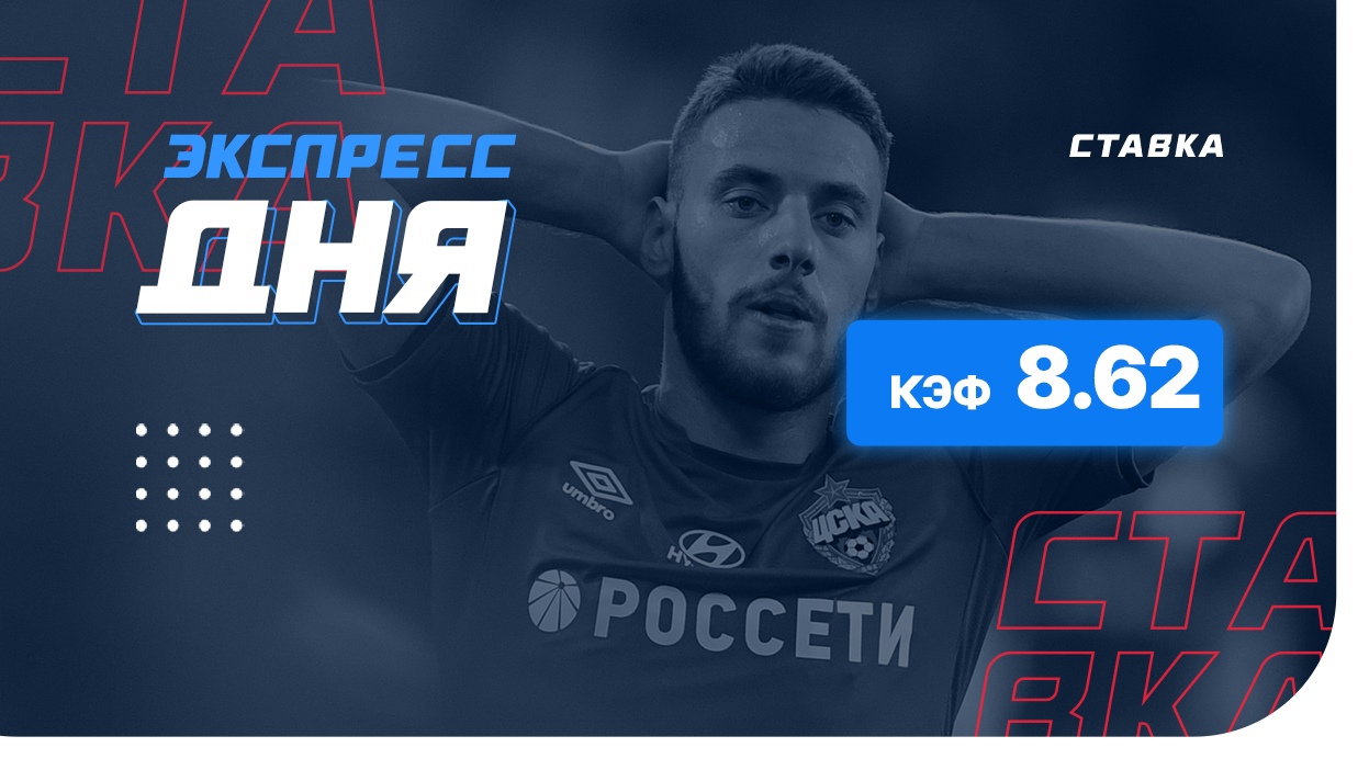 Экспресс на 27 февраля с коэффициентом 8.62