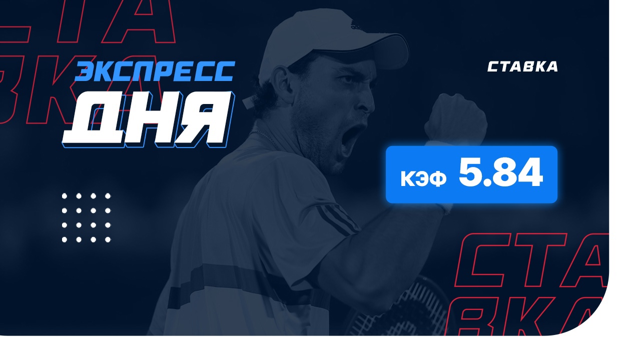 Экспресс на 29 марта с коэффициентом 5.84