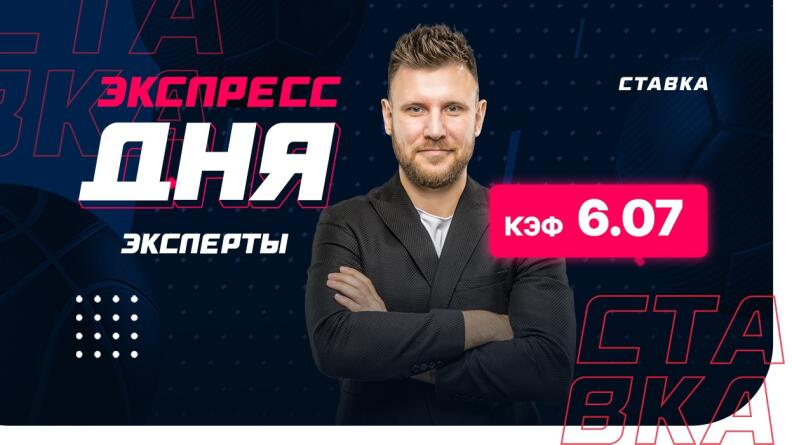 Экспресс от экспертов на 3 апреля с коэффициентом 6.07