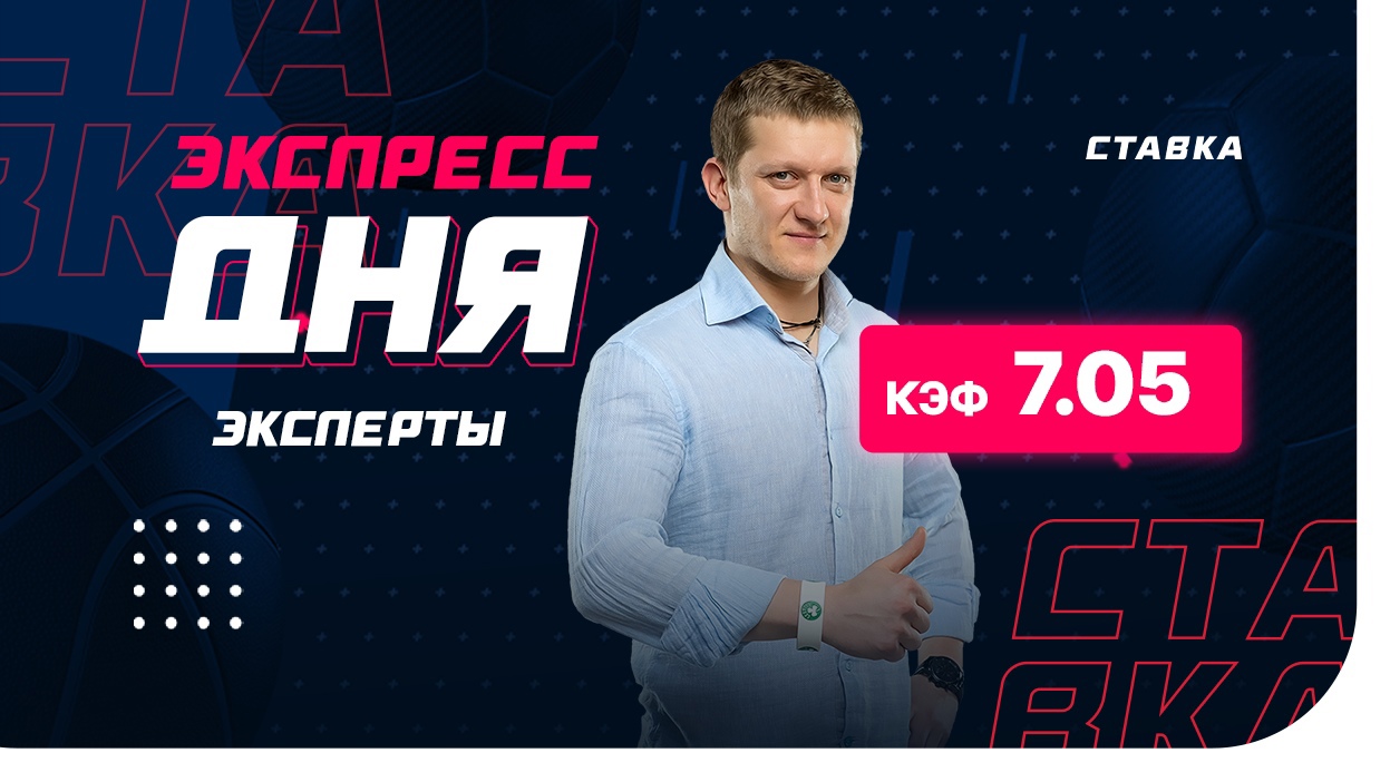Экспресс от экспертов на 10 апреля с коэффициентом 7.05