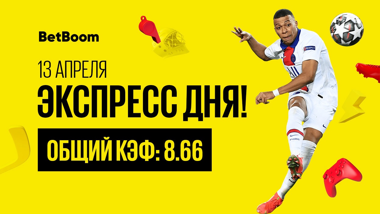 Экспресс на четвертьфинальные матчи Лиги чемпионов с коэффициентом 8.66