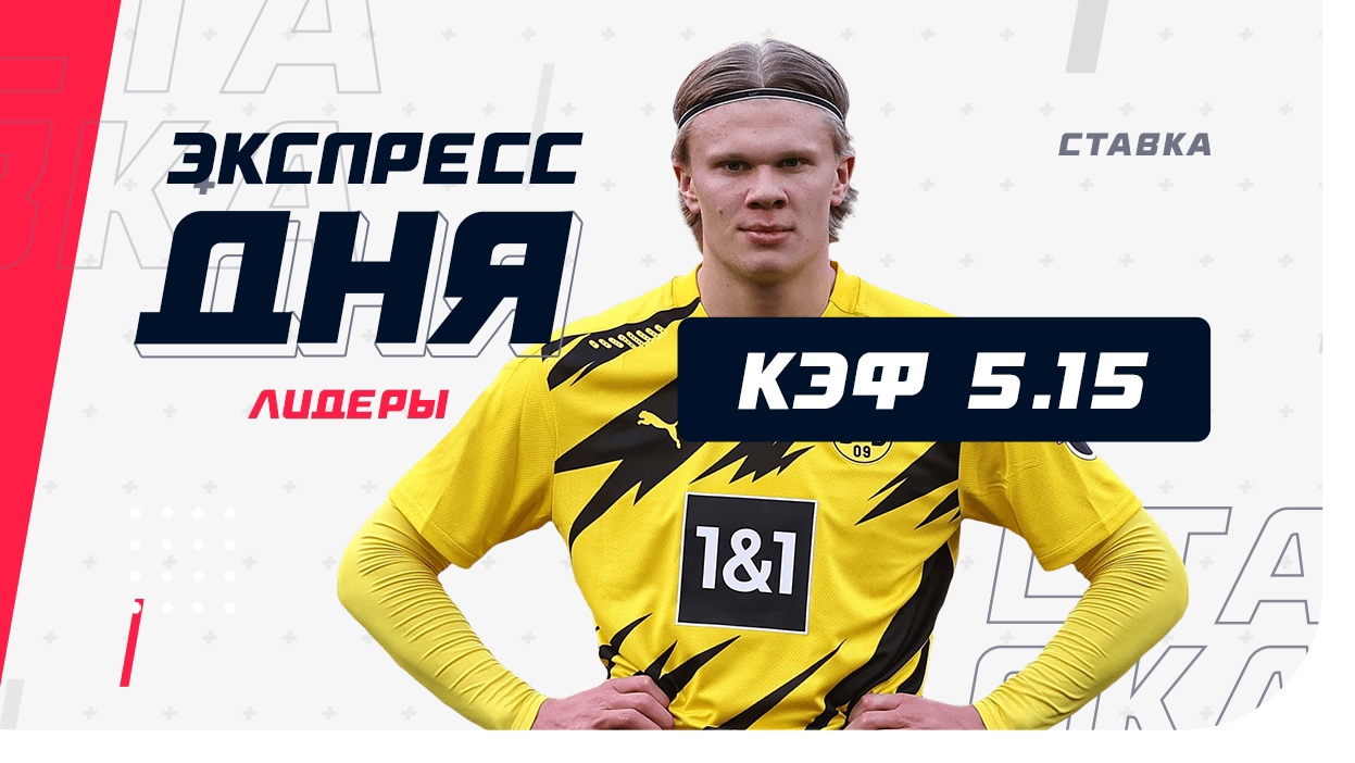 Экспресс от лидеров проекта на 14 апреля с коэффициентом 5.15