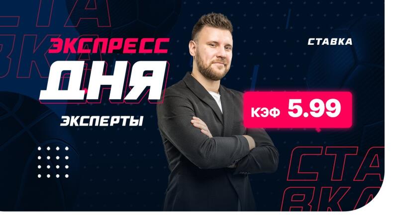 Экспресс от экспертов на 15 апреля с коэффициентом 5.99