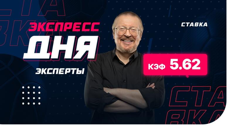 Экспресс от экспертов на 24 апреля с коэффициентом 5.62