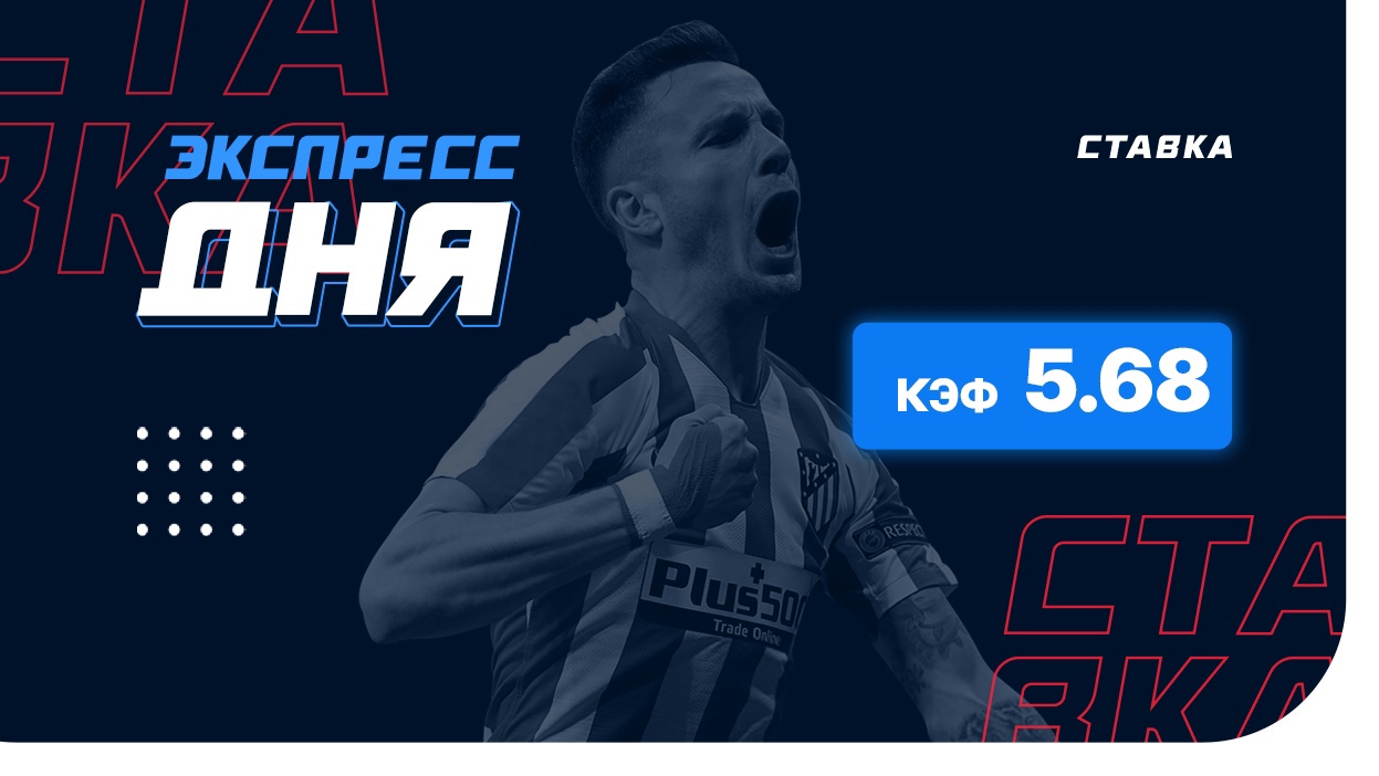 Экспресс на 25 апреля с коэффициентом 5.68