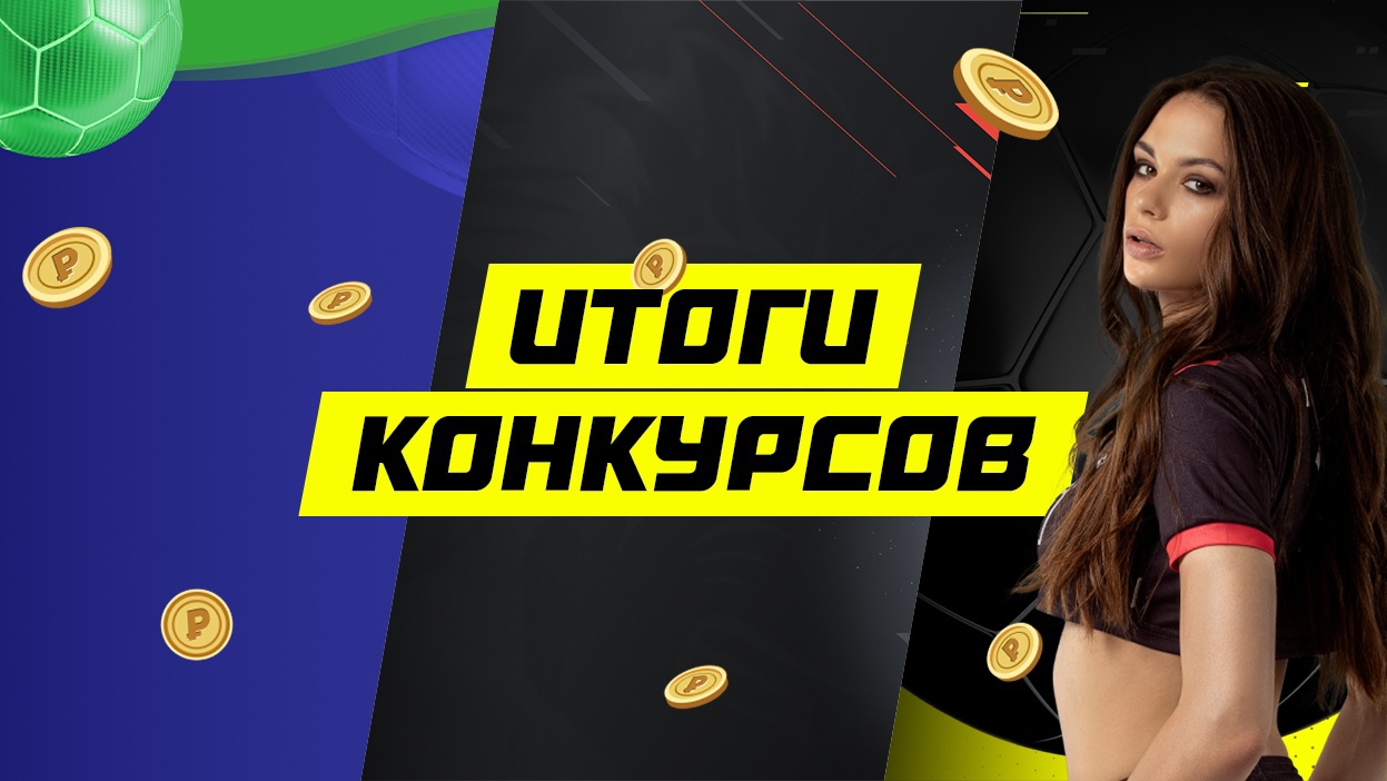Раздаем 45 тысяч рублей и 40 тысяч фрибетов. Итоги сразу трех конкурсов!