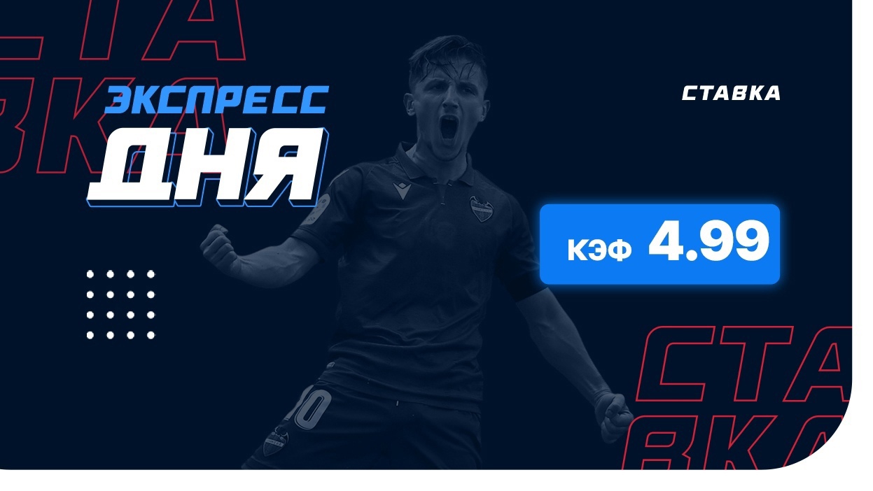 Экспресс на 21 мая с коэффициентом 4.99