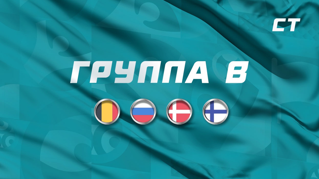 Евро 2020: группа B. Прогнозы, ставки, коэффициенты