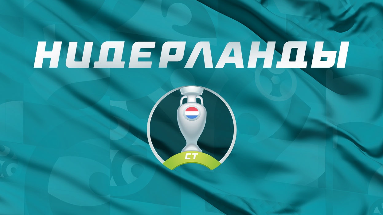 Нидерланды: прогноз на Евро 2020, обзор, составы