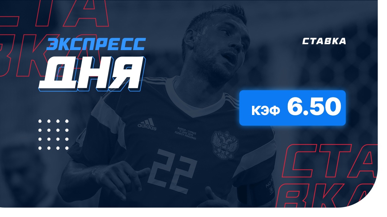 Экспресс на 1 июня с коэффициентом 6.50