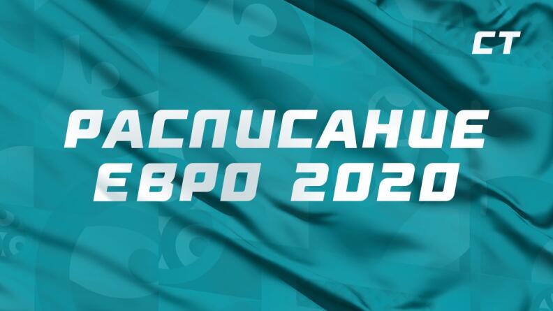 Расписание Евро 2020. Дата, время, место и календарь