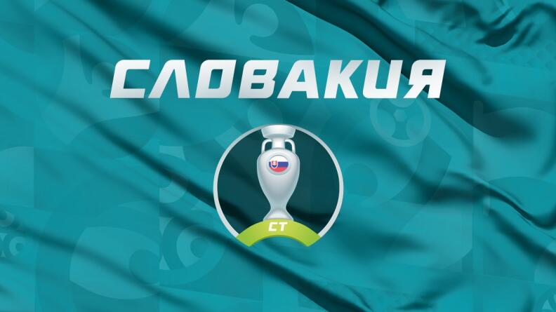 Словакия: прогноз на Евро 2020, обзор, составы