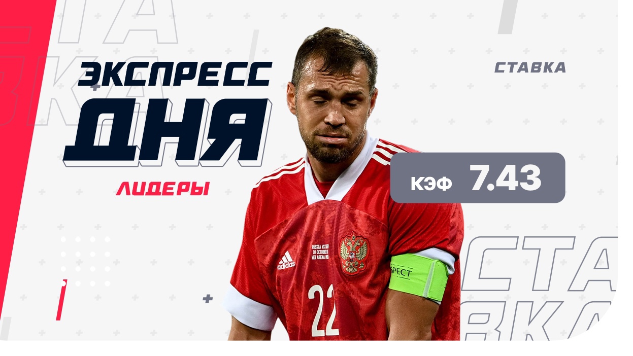 Экспресс от лидеров проекта на 5 июня с коэффициентом 7.43