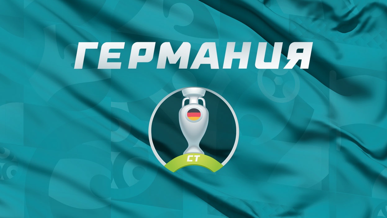 Германия: прогноз на Евро 2020, обзор, составы