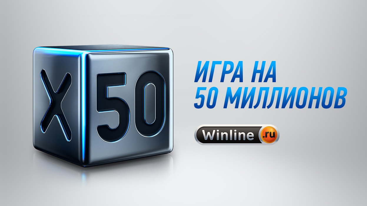 Пользователь Winline выиграл 50 миллионов рублей в акции Х50