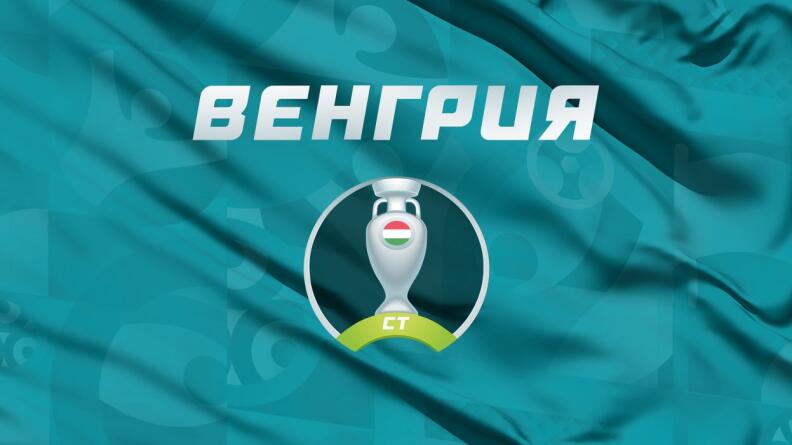 Венгрия: прогноз на Евро 2020, обзор, составы