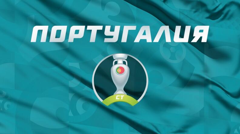 Португалия: прогноз на Евро 2020, обзор, составы