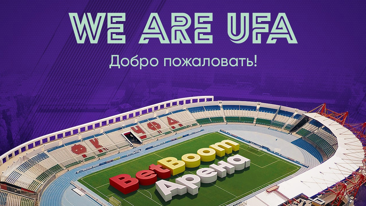 В Уфе появилась "BetBoom Арена". Это первый стадион в РФ, спонсором которого стал букмекер