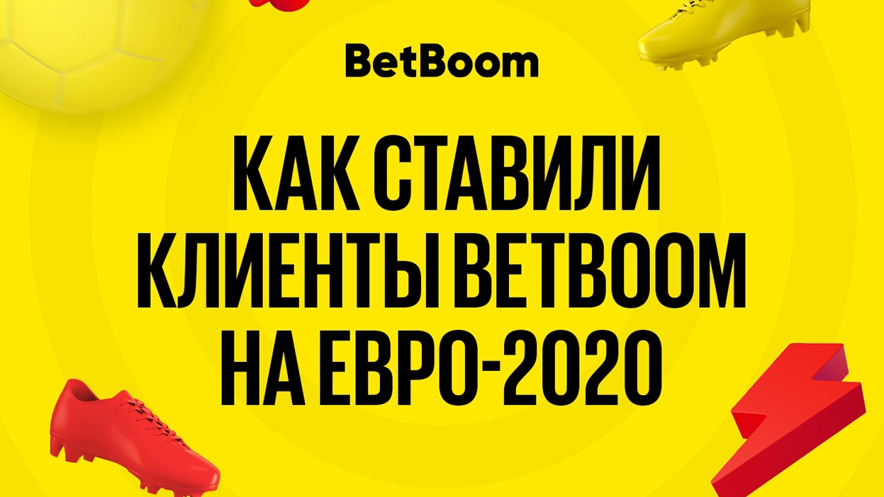 Клиенты BetBoom предсказали результаты России на Евро-2020, но обожглись на Англии