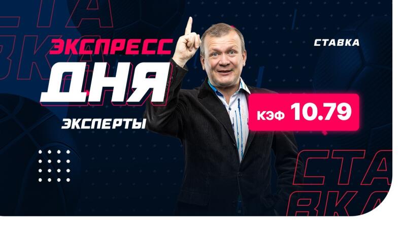 Экспресс от экспертов на 26 июня с коэффициентом 10.79