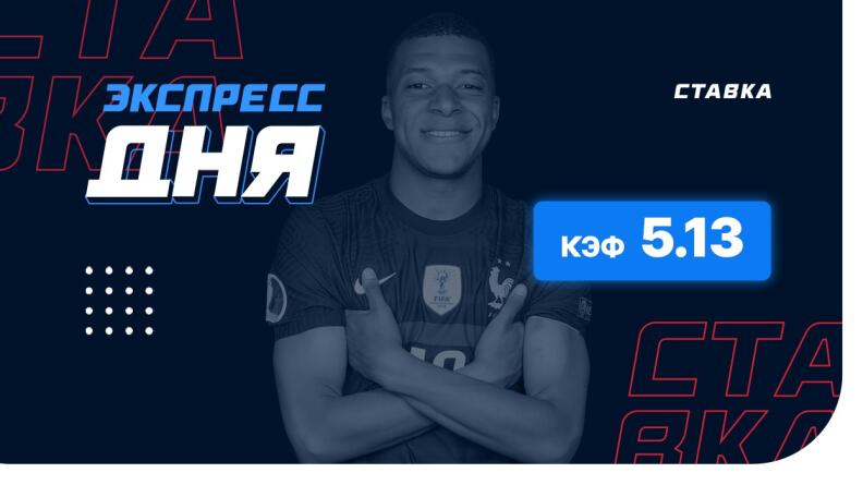 Экспресс от экспертов на 28 июня с коэффициентом 5.13