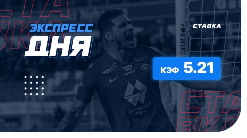 Экспресс на 30 июня с коэффициентом 5.21