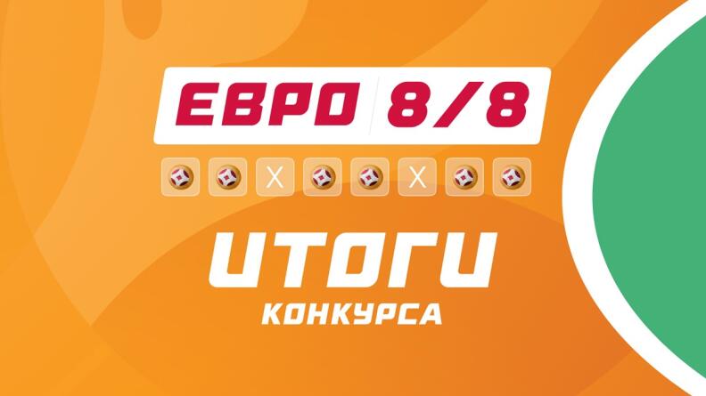 Идеальный чемпион и 50 000 рублей призового фонда. Итоги конкурса прогнозов "ЕВРО 8/8"