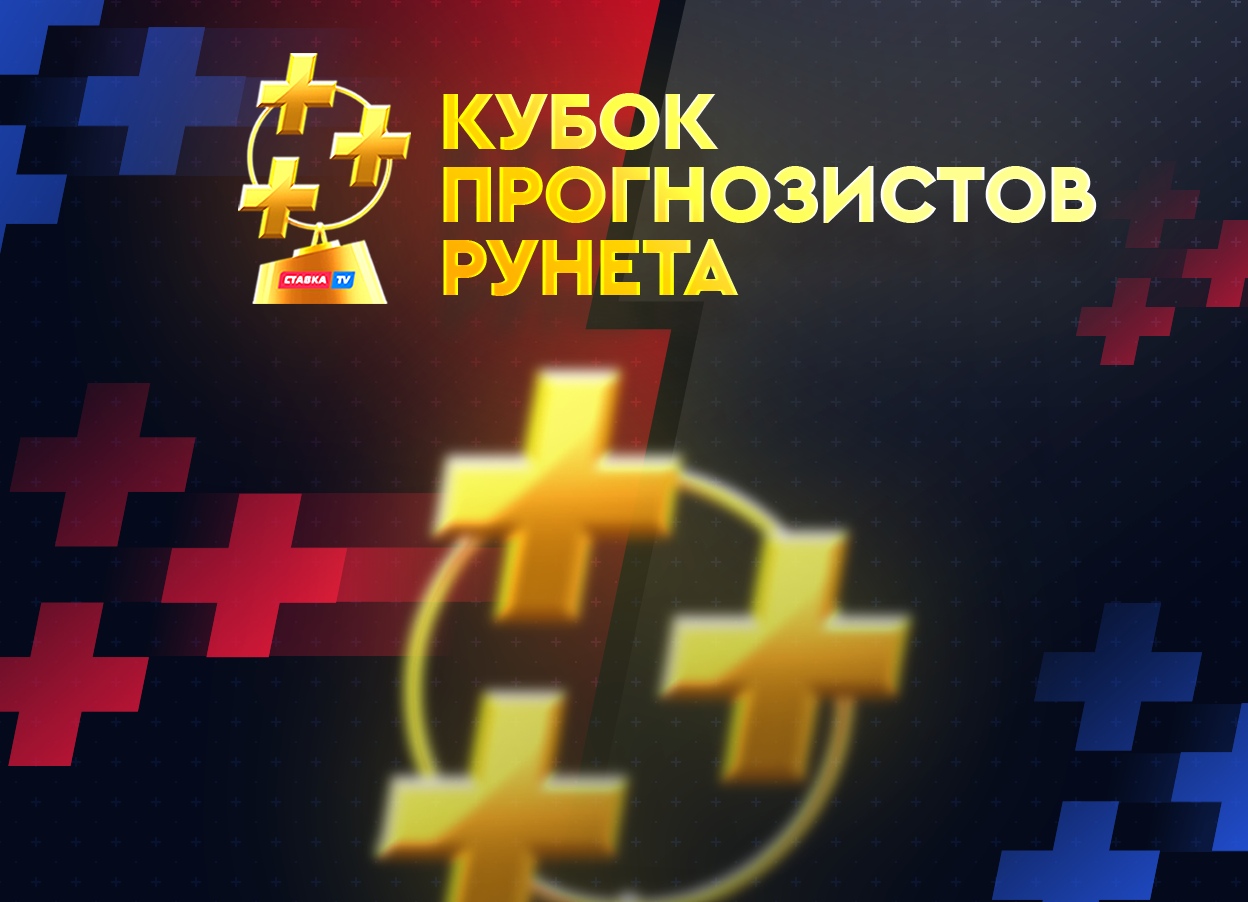 Стартует самый крутой конкурс прогнозистов Рунета 