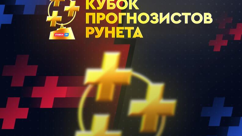Стартует самый крутой конкурс прогнозистов Рунета 