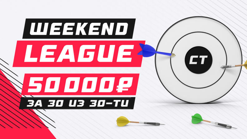 Список участников конкурса Weekend League 2