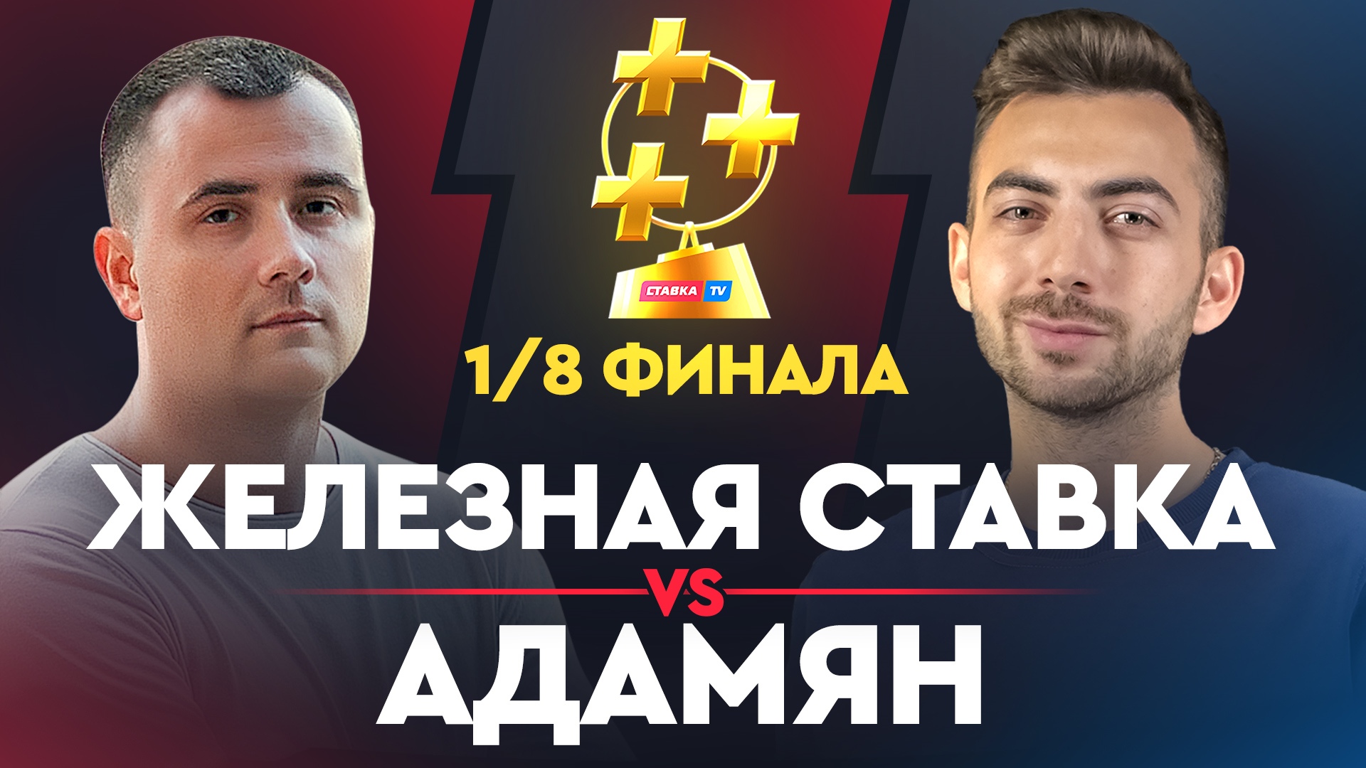 Железная Ставка vs Адамян. Битва теневых фаворитов в Кубке прогнозистов Рунета