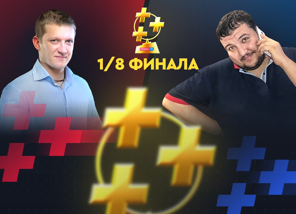 Поленов vs Мурад Атаев. Эксперт против блогера в Кубке прогнозистов Рунета