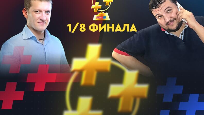 Поленов vs Мурад Атаев. Эксперт против блогера в Кубке прогнозистов Рунета