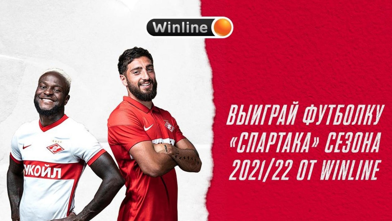 Winline разыграет 2 футболки "Спартака" сезона 2021/22
