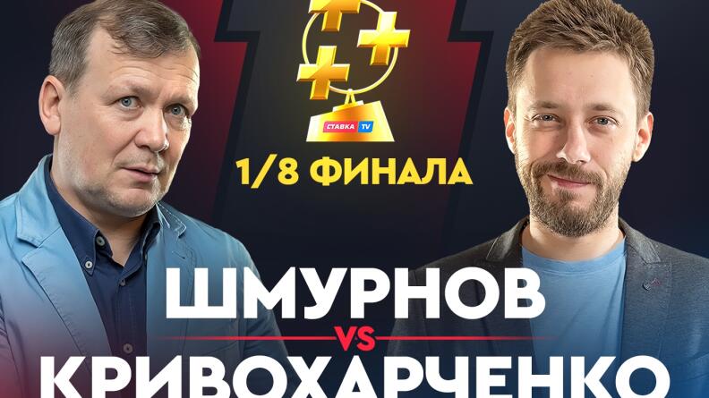 Шмурнов vs Кривохарченко. Дерби комментаторов в Кубке прогнозистов Рунета