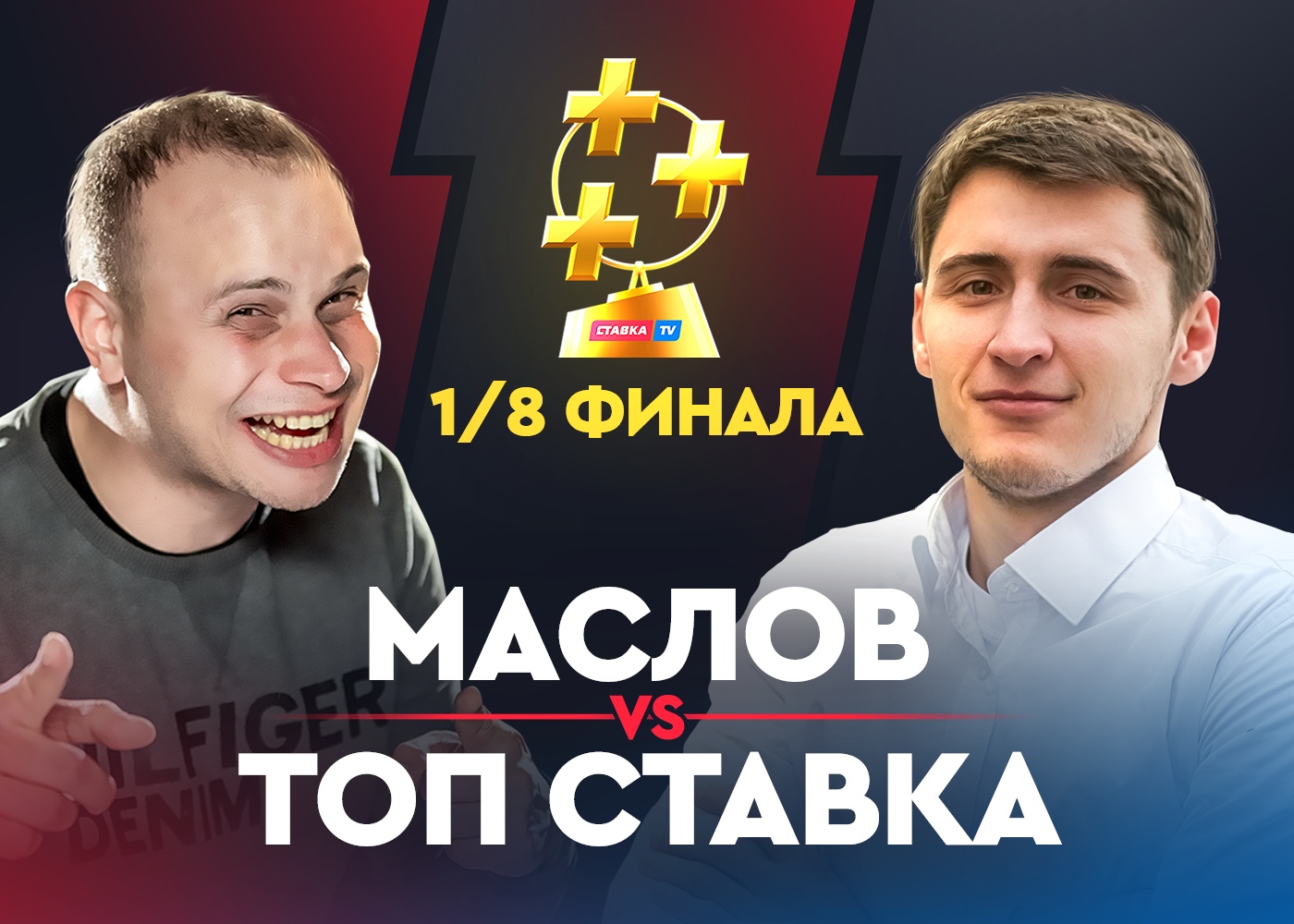 Маслов vs ТОП СТАВКА. Битва блогеров в Кубке прогнозистов Рунета
