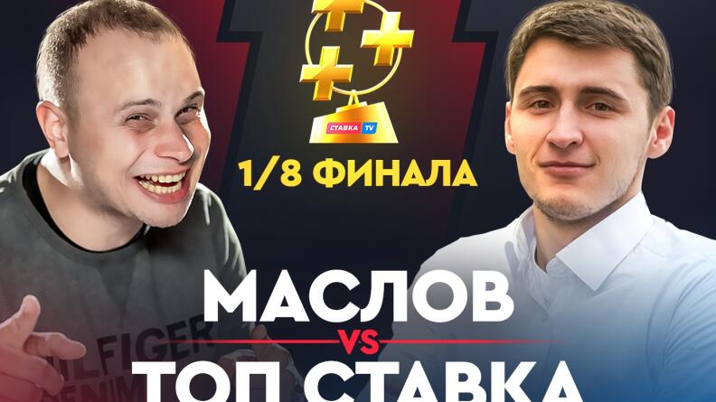 Маслов vs ТОП СТАВКА. Битва блогеров в Кубке прогнозистов Рунета