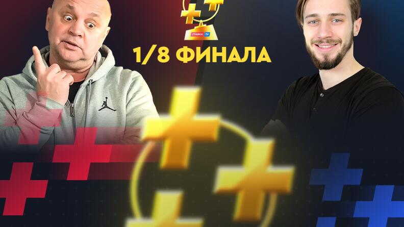 Гамула vs ТВОЯ СТАВКА. Тренер против блогера в Кубке прогнозистов Рунета