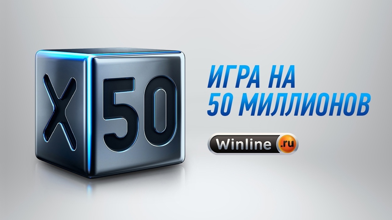 Приз 50 миллионов рублей за ваши прогнозы! Новый розыгрыш Х50 от Winline